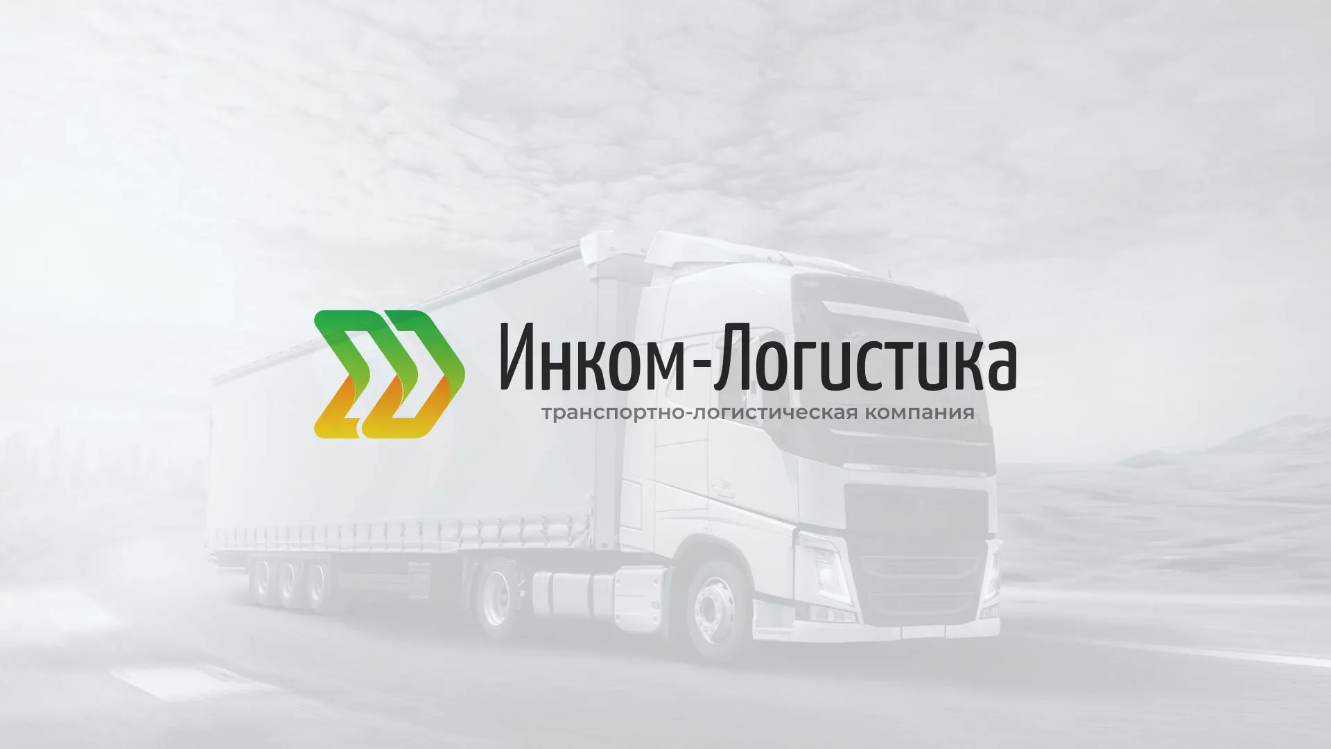 Разработка логотипа и сайта компании «Инком-Логистика» в Карасуке
